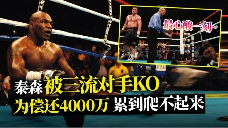 黑马格斗 为偿还债务，泰森被三流拳手KO，赛后直言：我需要钱