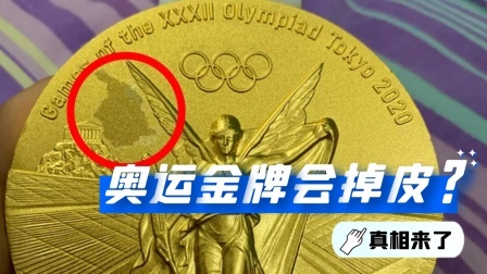 东京奥运会金牌为什么会掉皮？金牌的材料是什么制作的？
