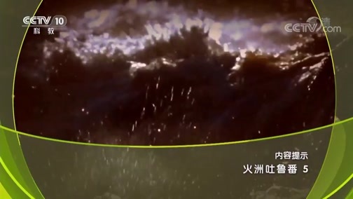 地理中国 《地理中国》 20190626 火洲吐鲁番5