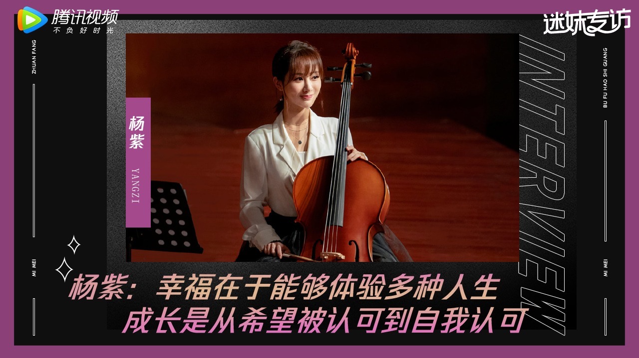 迷妹专访 迷妹专访×杨紫：林之校令人羡慕！