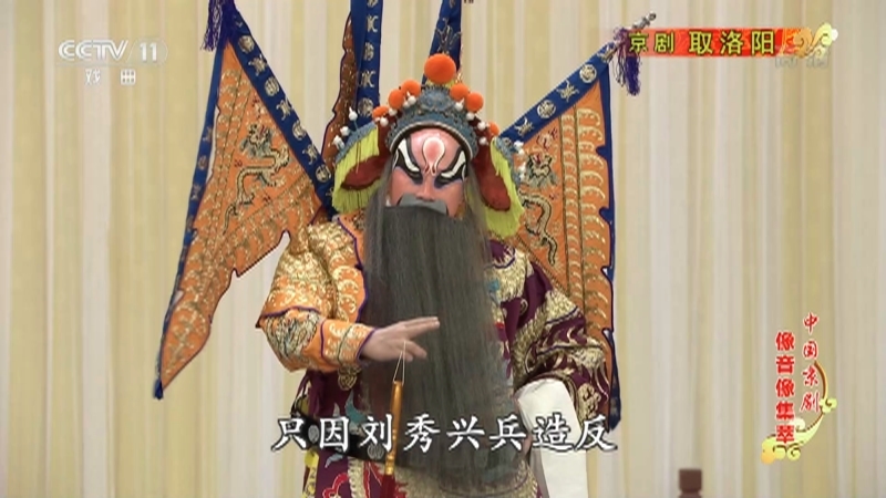 《中国京剧像音像集萃》 20210807 京剧《取洛阳》