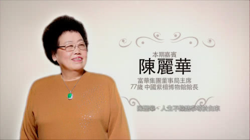 鲁豫有约 陈丽华·人生不做点事等于白来