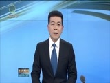 青海新闻联播 《青海新闻联播》 20171129