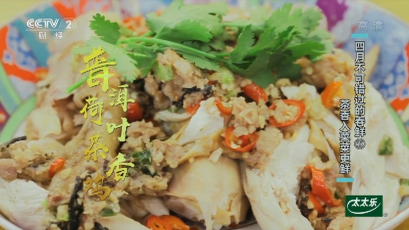 《回家吃饭》 20210428 四月不可错过的春鲜（五） 茶香入菜菜更鲜