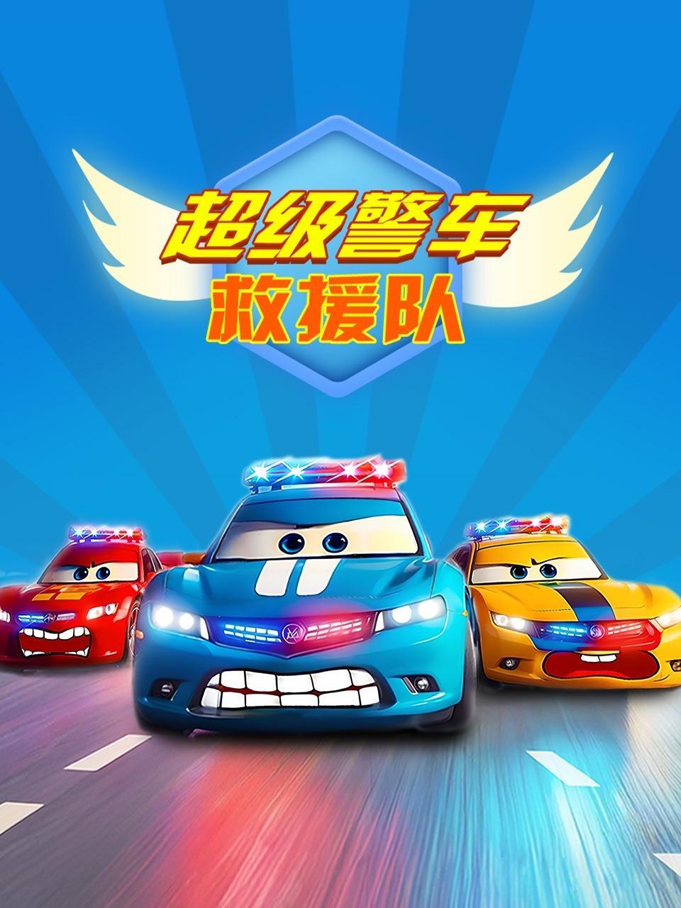 超级警车救援队