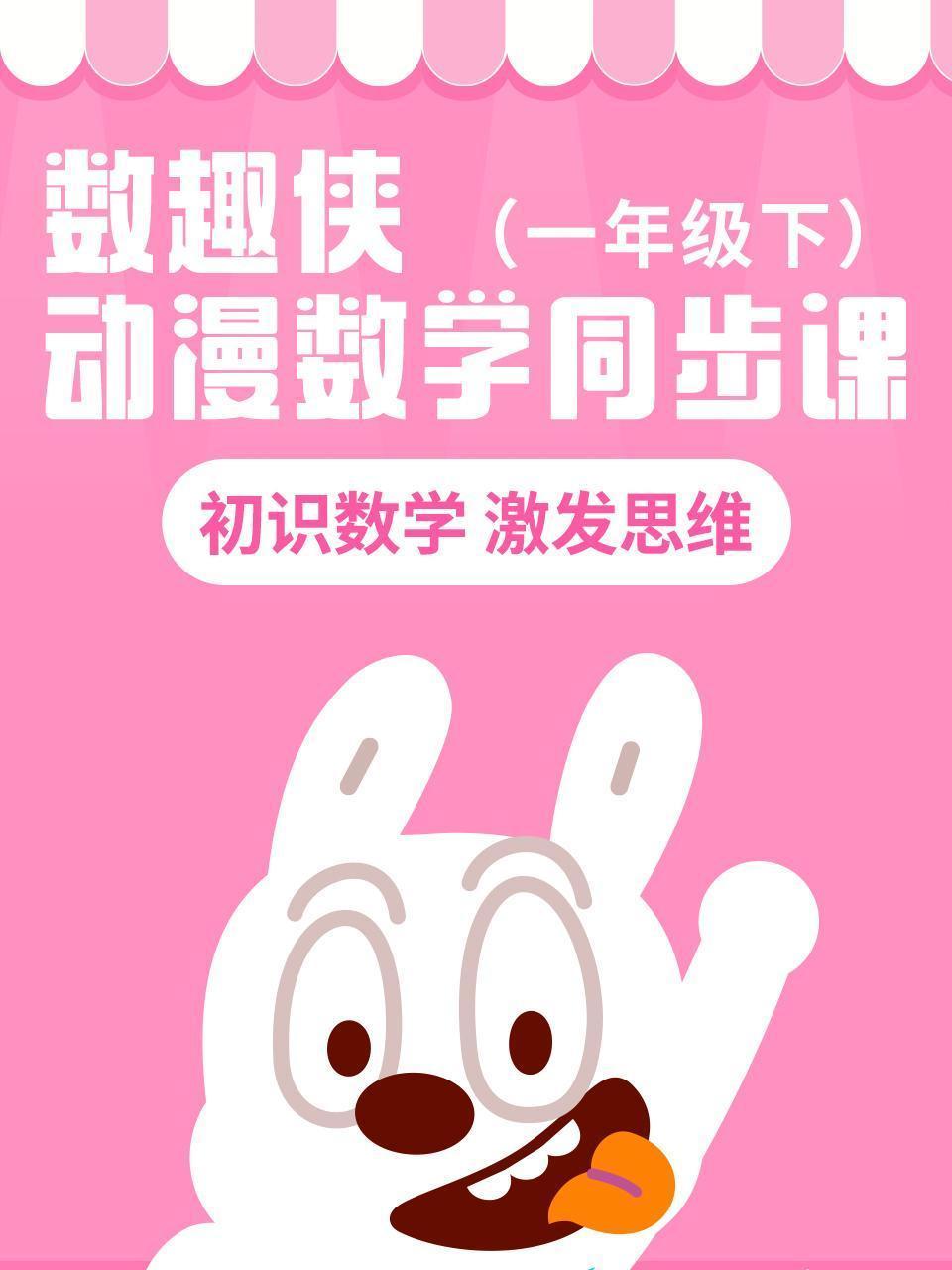数趣侠动漫数学同步课 一年级下
