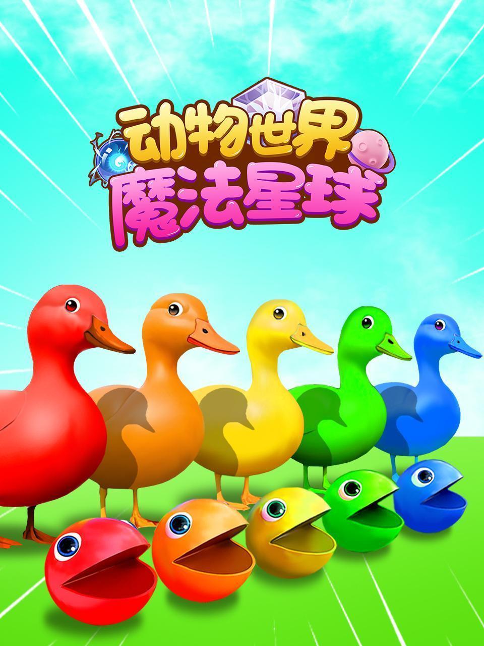 动物世界魔法星球