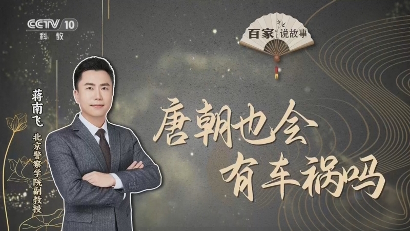 百家说故事 《百家说故事》 20260703