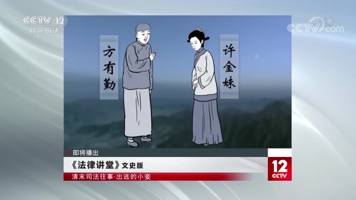 法律讲堂 《法律讲堂(文史版)》 20200113 清末司法往事·出逃的小妾