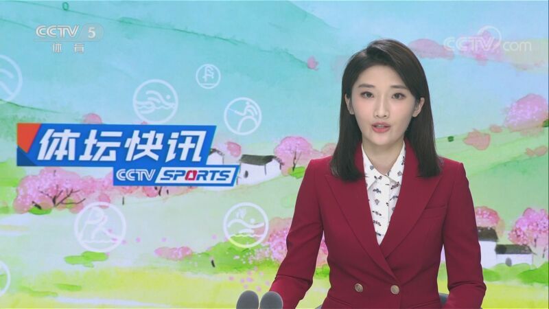 体坛快讯 [体坛快讯]完整版 20230309