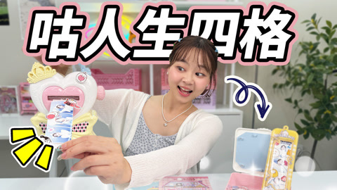 小伶玩具2024 萌浪兔贴纸神器，轻松咕出人生四格照片！