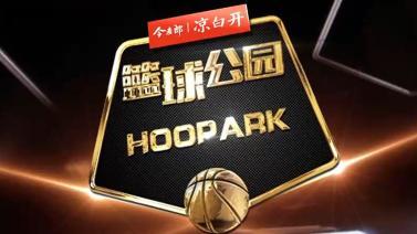 篮球公园 [篮球公园]20240517 CBA总决赛