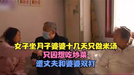 品人生百味第二季 女子坐月子婆婆十几天只做米汤，只因想吃炒菜，遭丈夫和婆婆双打