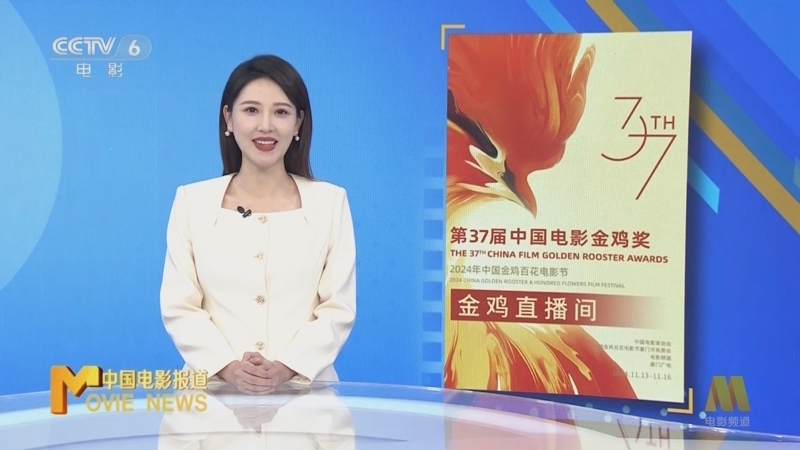 中国电影报道 《中国电影报道》 20241116