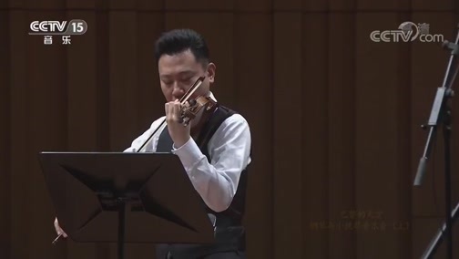 CCTV音乐厅 《CCTV音乐厅》 20191023 巴黎的天空 钢琴与小提琴音乐会（上）
