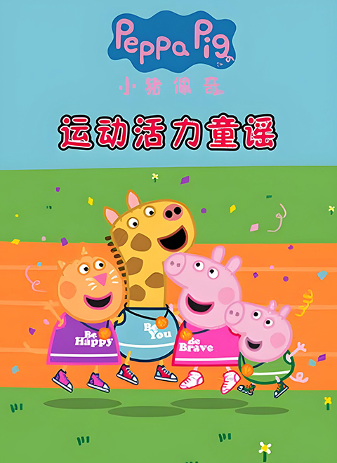 小猪佩奇运动活力童谣（Peppa Pig's Energetic Nursery Rhymes for Sports）
