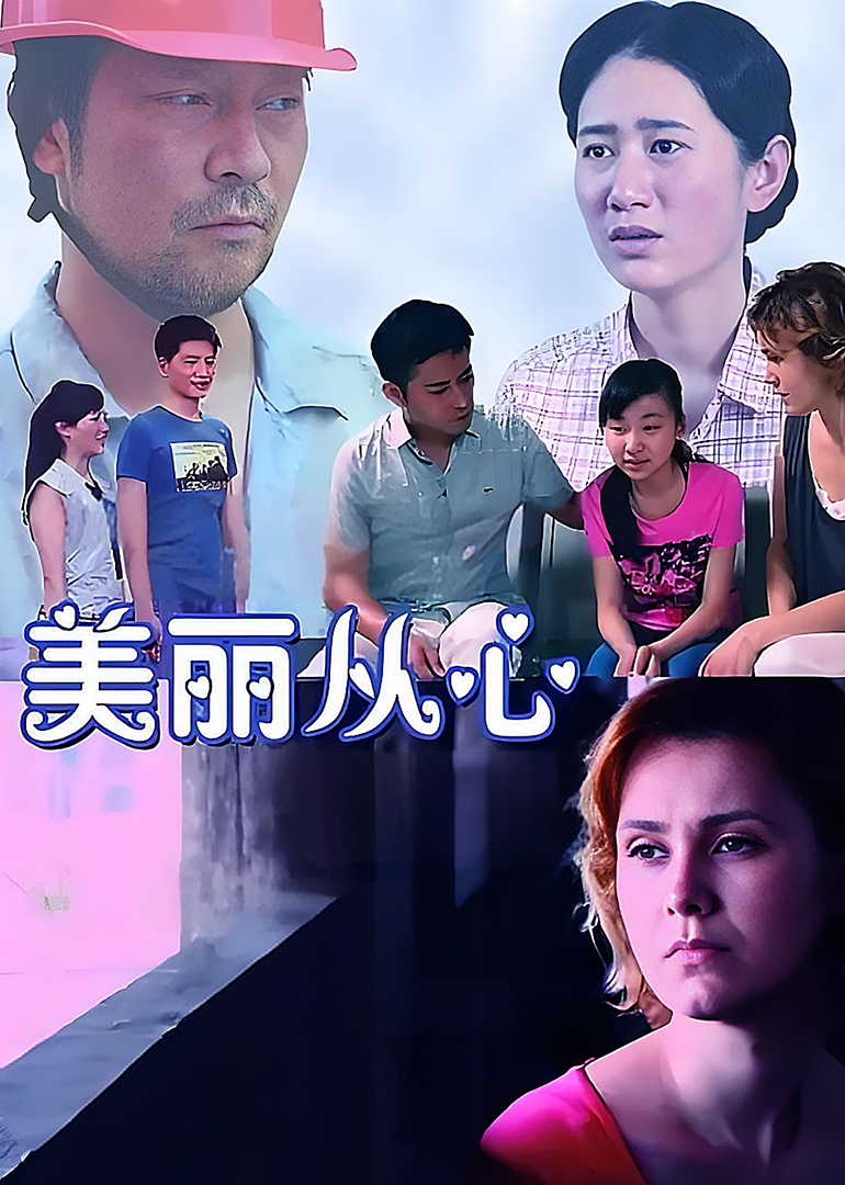美丽从心 海报