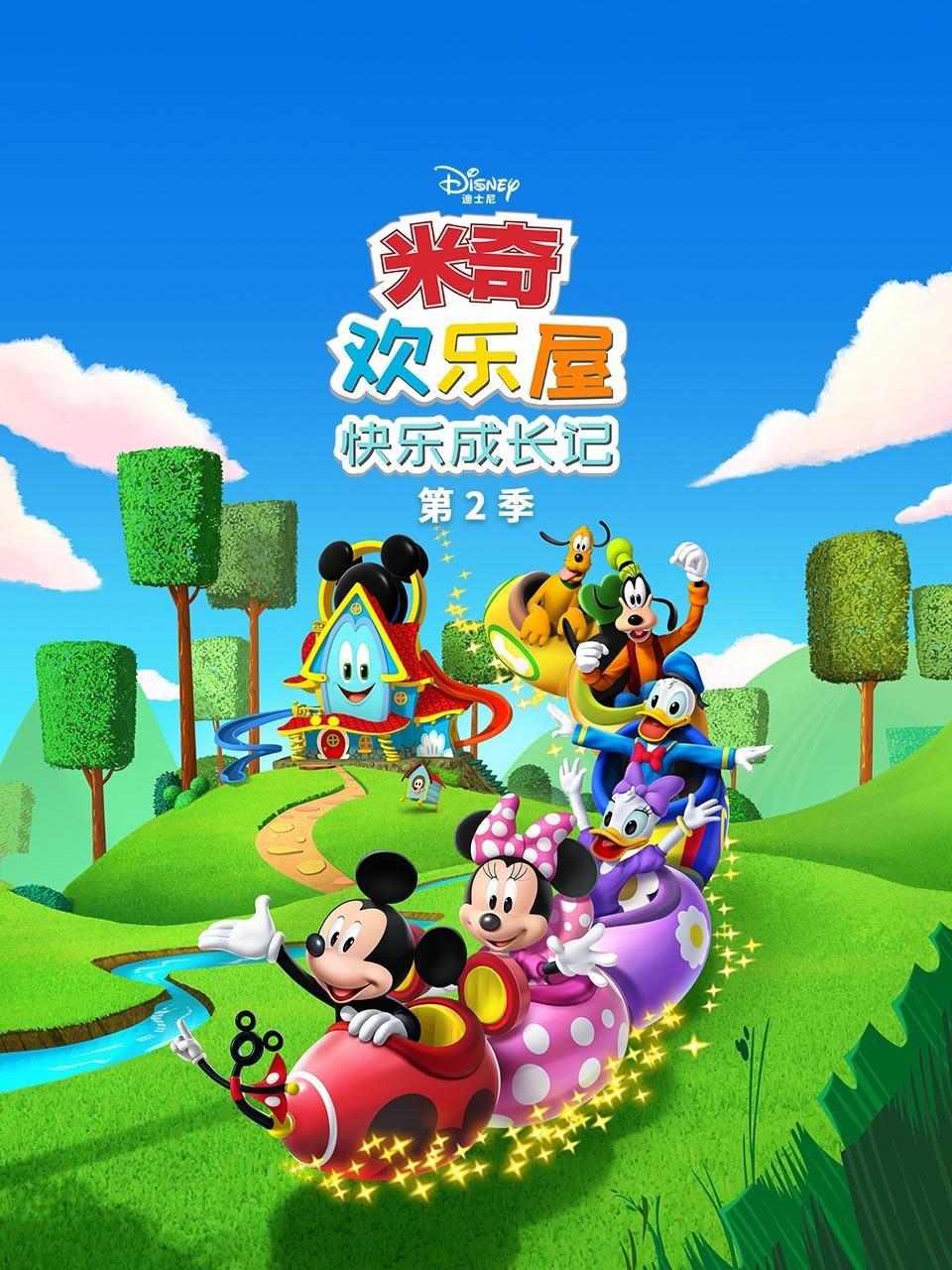 米奇欢乐屋：快乐成长记 第二季