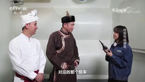 走近科学 《走近科学》 20190314 给变电站静音