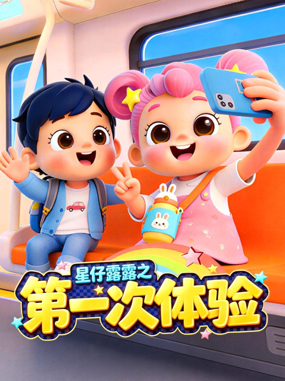 星仔露露之第一次体验