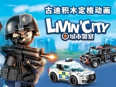 古迪积木定格动画：城市警察