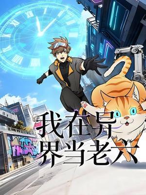 我在异界当老六