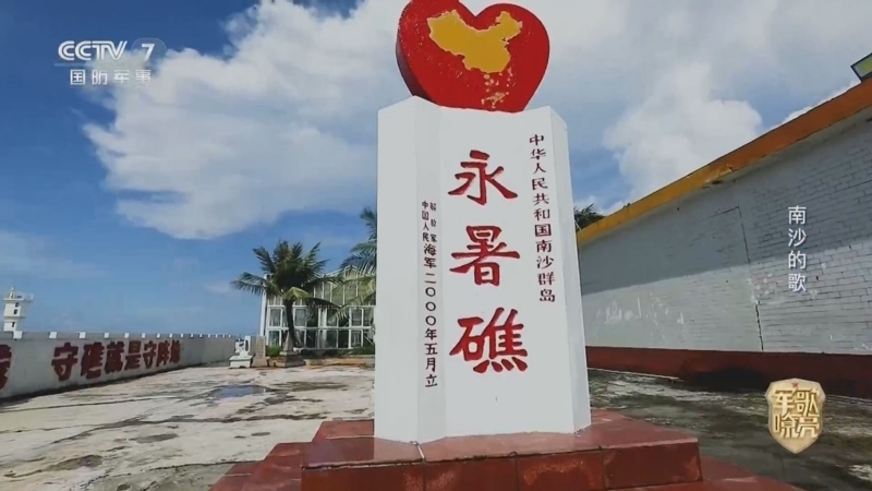 国防微视频-军歌嘹亮 《国防微视频-军歌嘹亮》 20260104 《南沙的歌》