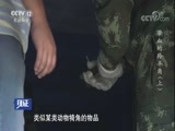 见证 《见证》 20171117 带血的羚羊角（上）