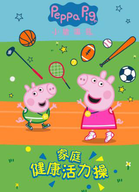 小猪佩奇家庭健康活力操（Peppa Pig's Family Health and Fitness Exercises）