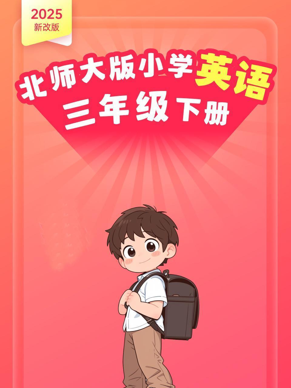 2025新改版 北师大版小学英语三年级下册