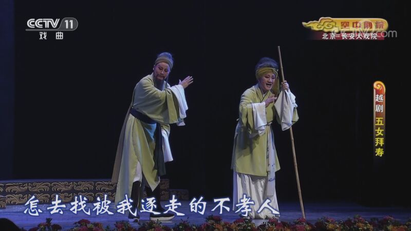 CCTV空中剧院 《CCTV空中剧院》 20200917 越剧《五女拜寿》 2/2