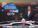 体育新闻 [体育新闻]完整版 20170905