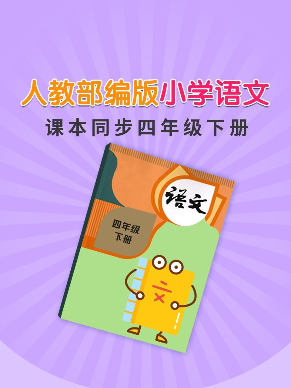 人教部编版小学语文课本同步四年级下册