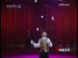 国际艺苑 马戏故事 手舞足蹈