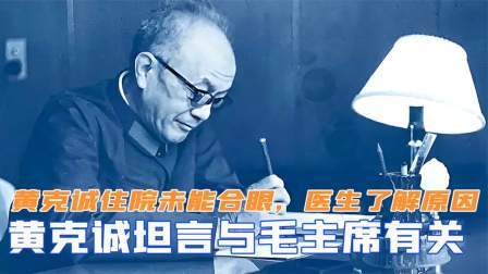 闻天下谈古今 黄克诚住院后未能合眼，医生了解原因，黄克诚坦言与毛主席有关