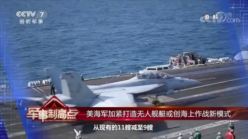 军事制高点 《军事制高点》 20200620 全力打造幽灵舰队 美海军能否“摆阵”未来？