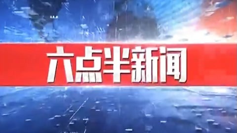 630新闻20210804