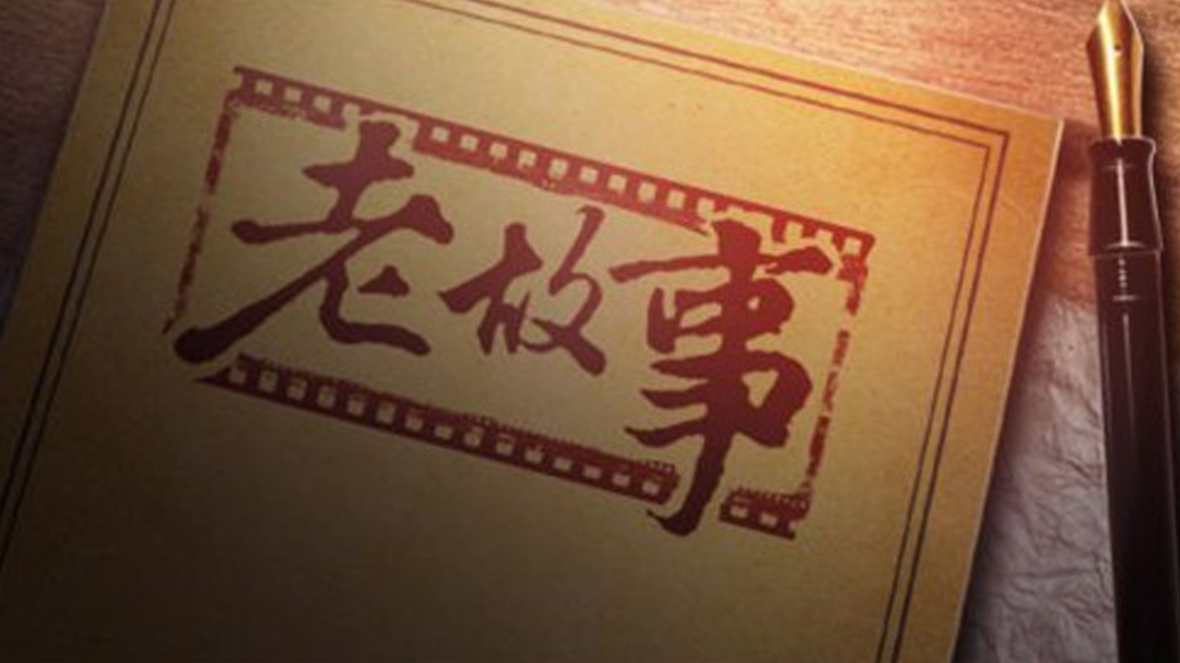 老故事 130120老故事_001