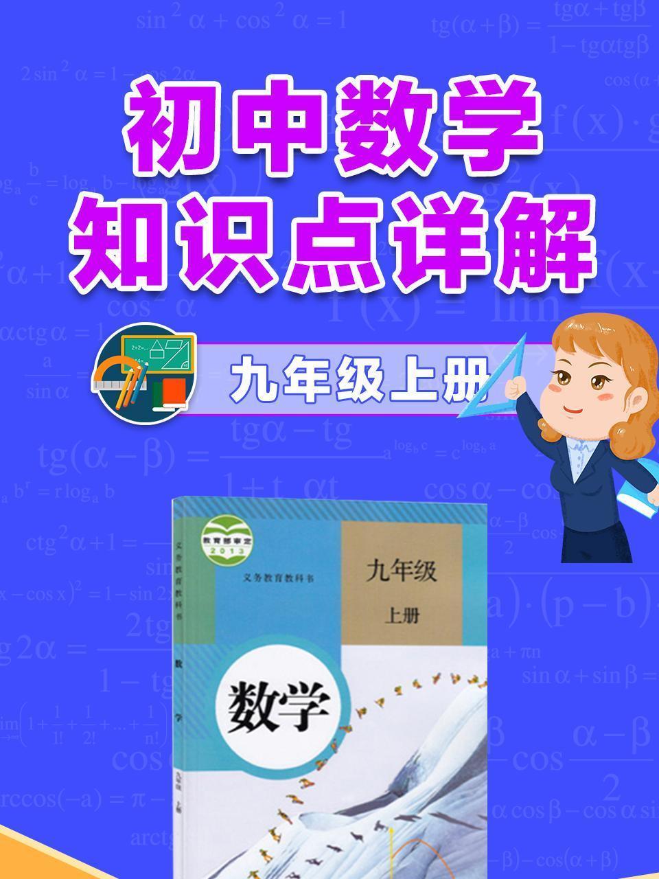 初中数学知识点详解九年级上册