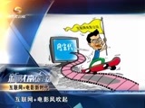 新财富夜谈 《新财富夜谈》 20160109 互联网+电影新时代