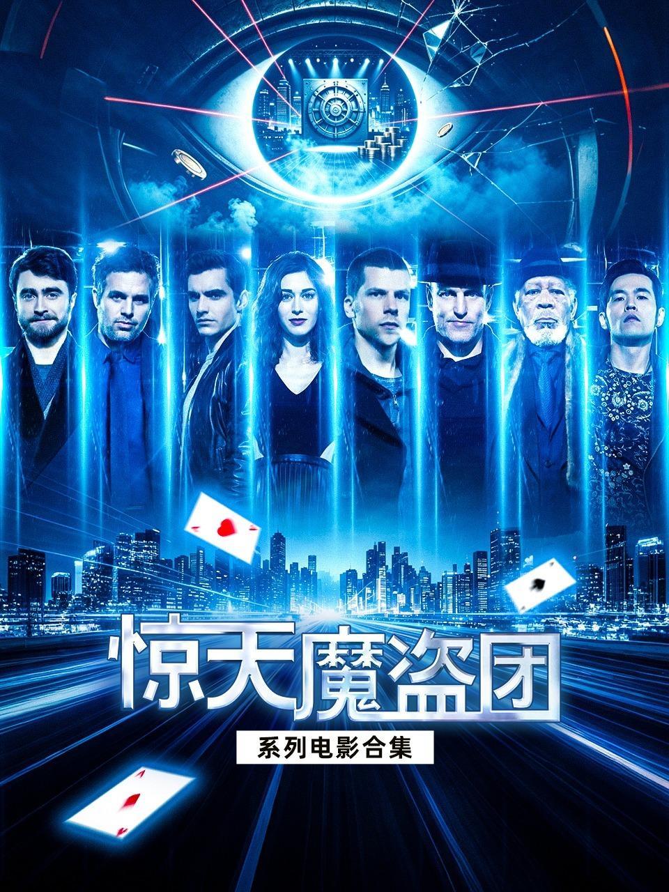 惊天魔盗团系列电影合集