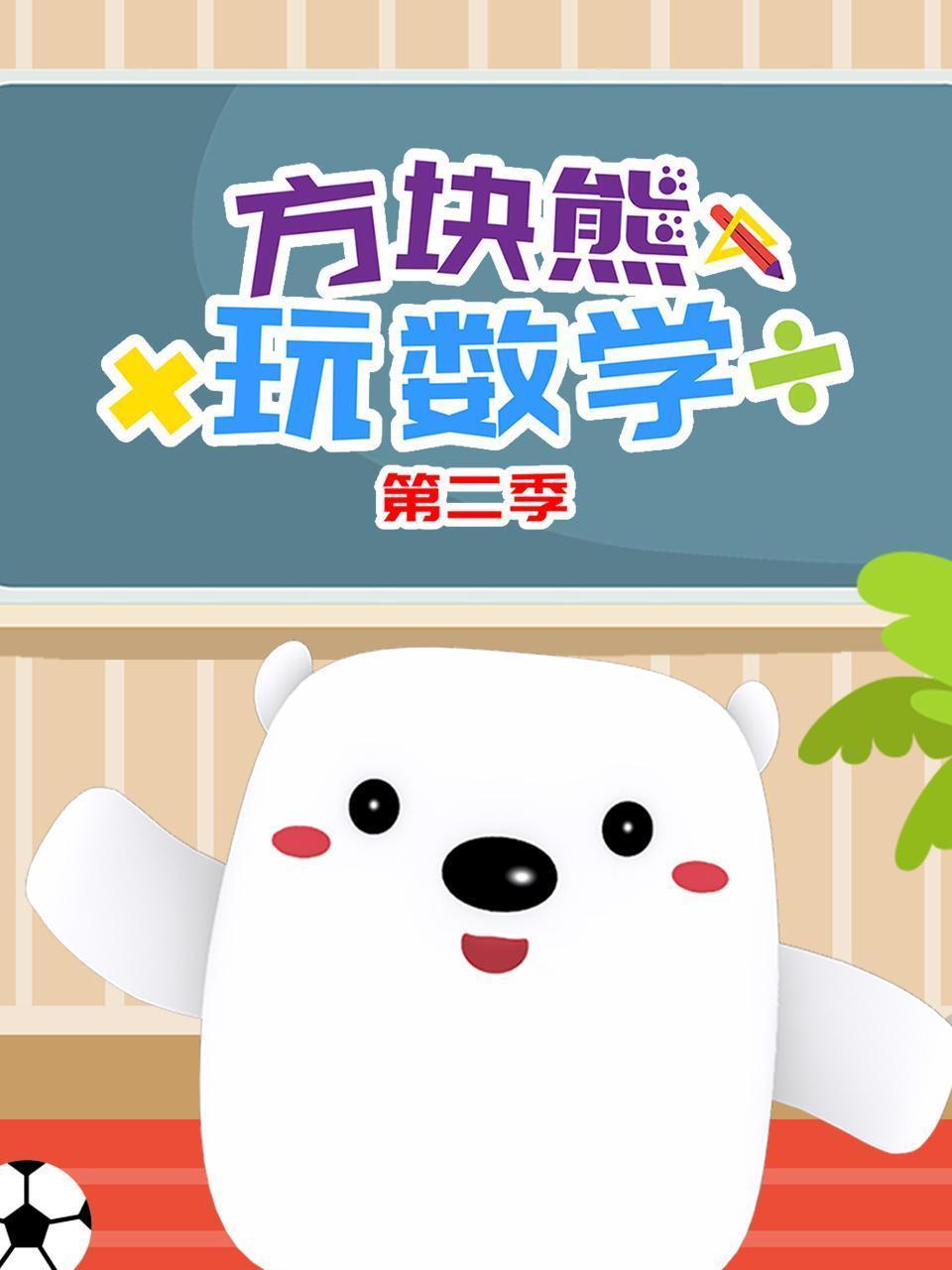 方块熊玩数学 第二季