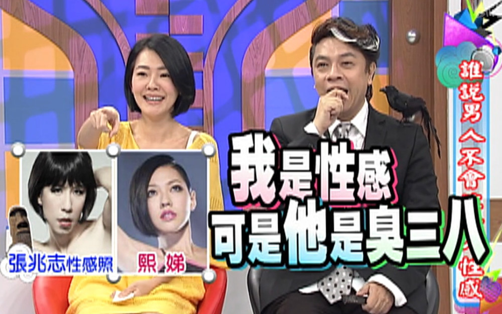 张兆志模仿小S被嫌弃