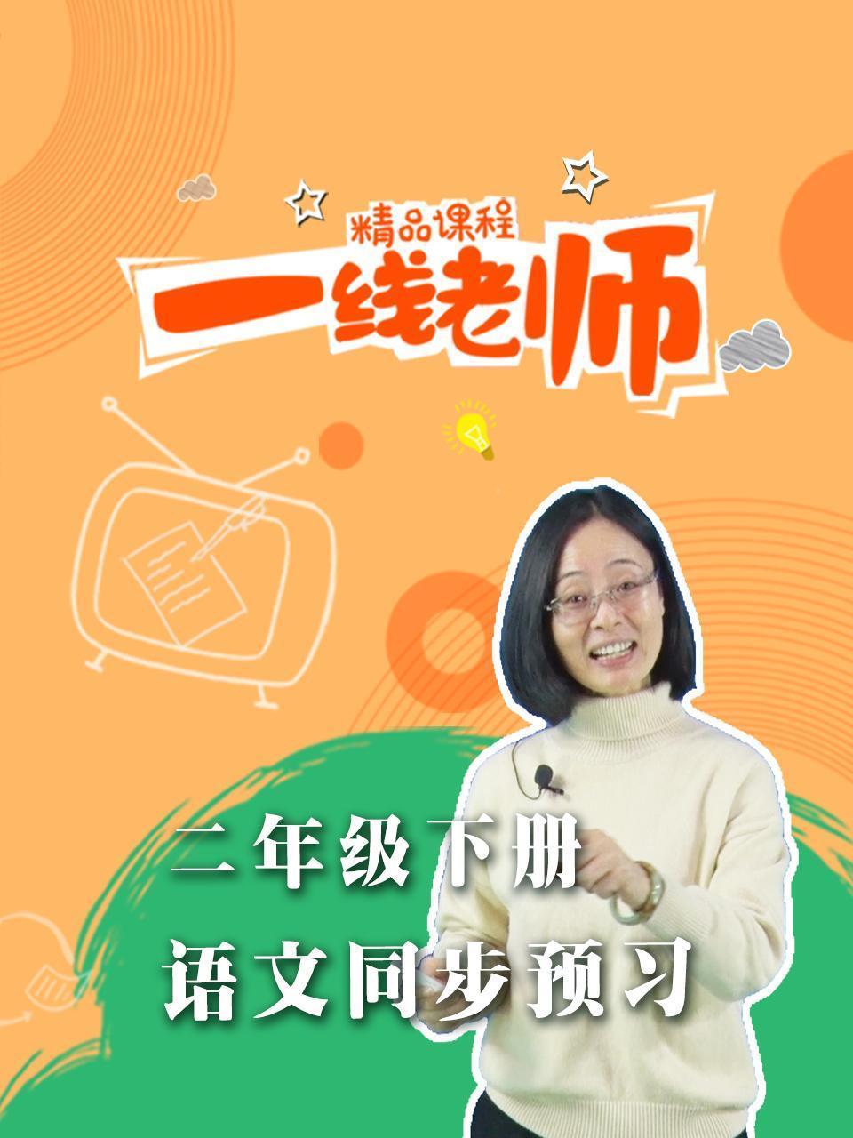 二年级下册语文同步预习