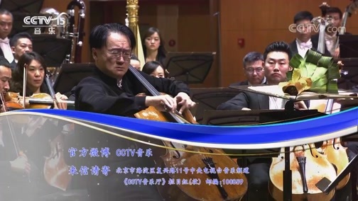 CCTV音乐厅 《CCTV音乐厅》 20190908 “漫步经典”系列音乐会（202） 中国爱乐乐团 “大提琴之夜”音乐会（上）