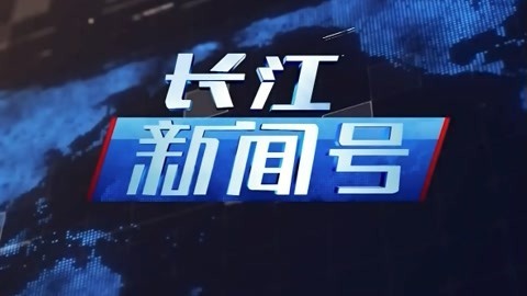 长江新闻号20211128