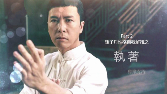 鲁豫有约 甄子丹·我的理想与执着