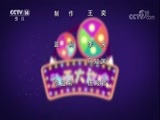 周末动画片 《周末动画片》 20180304 19:00 2/2