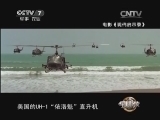 军事科技 《军事科技》 20140329 解码通用之王——“黑鹰”直升机