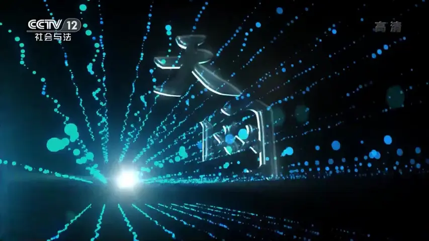 《天网：危险关系》第1集